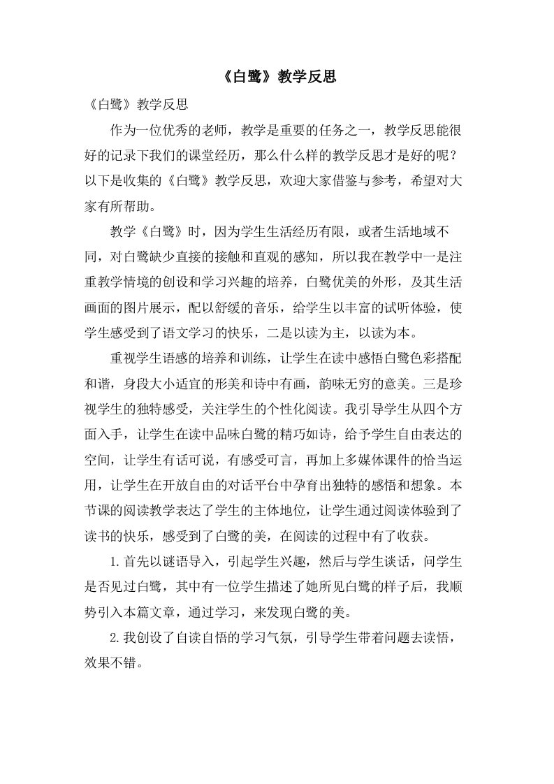 《白鹭》教学反思