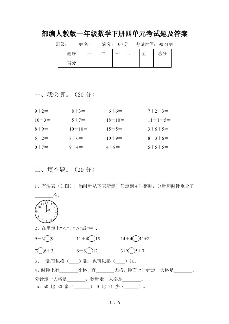 部编人教版一年级数学下册四单元考试题及答案