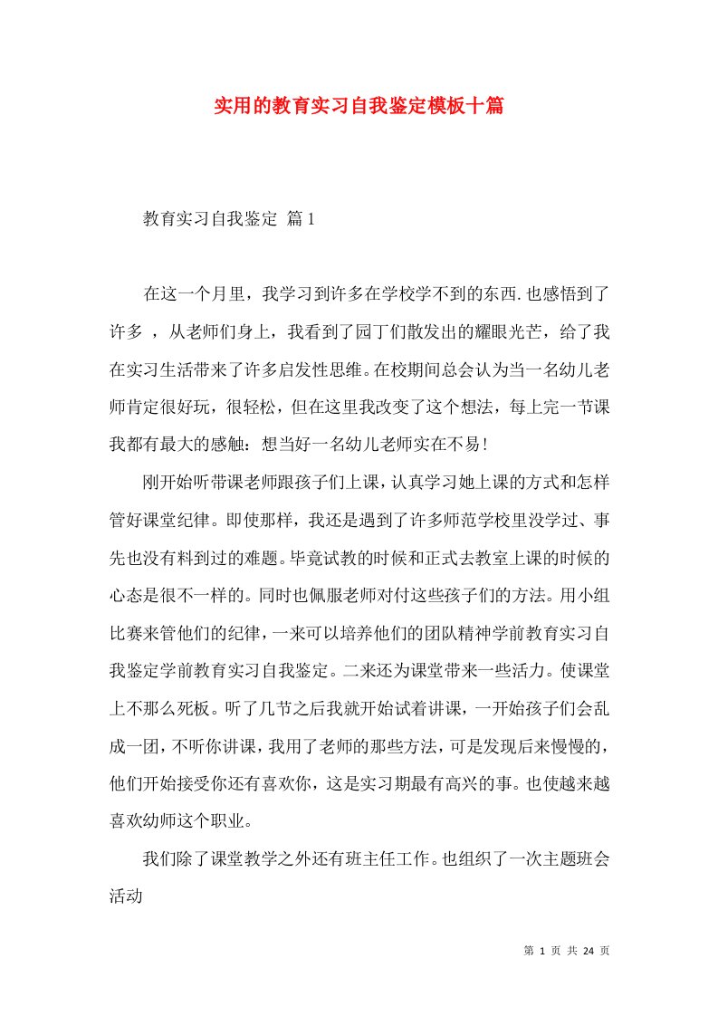 实用的教育实习自我鉴定模板十篇