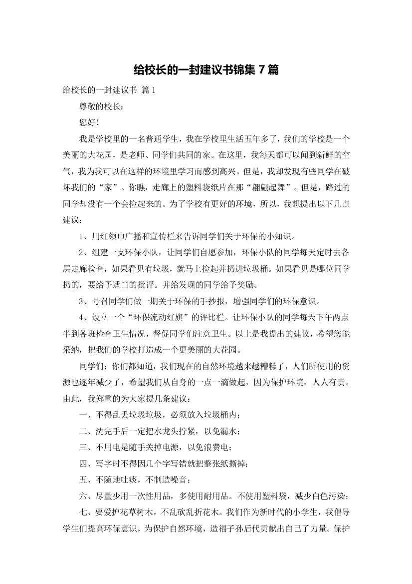 给校长的一封建议书锦集7篇