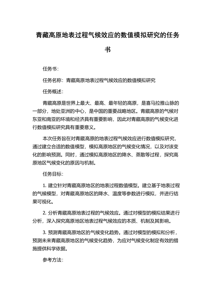 青藏高原地表过程气候效应的数值模拟研究的任务书