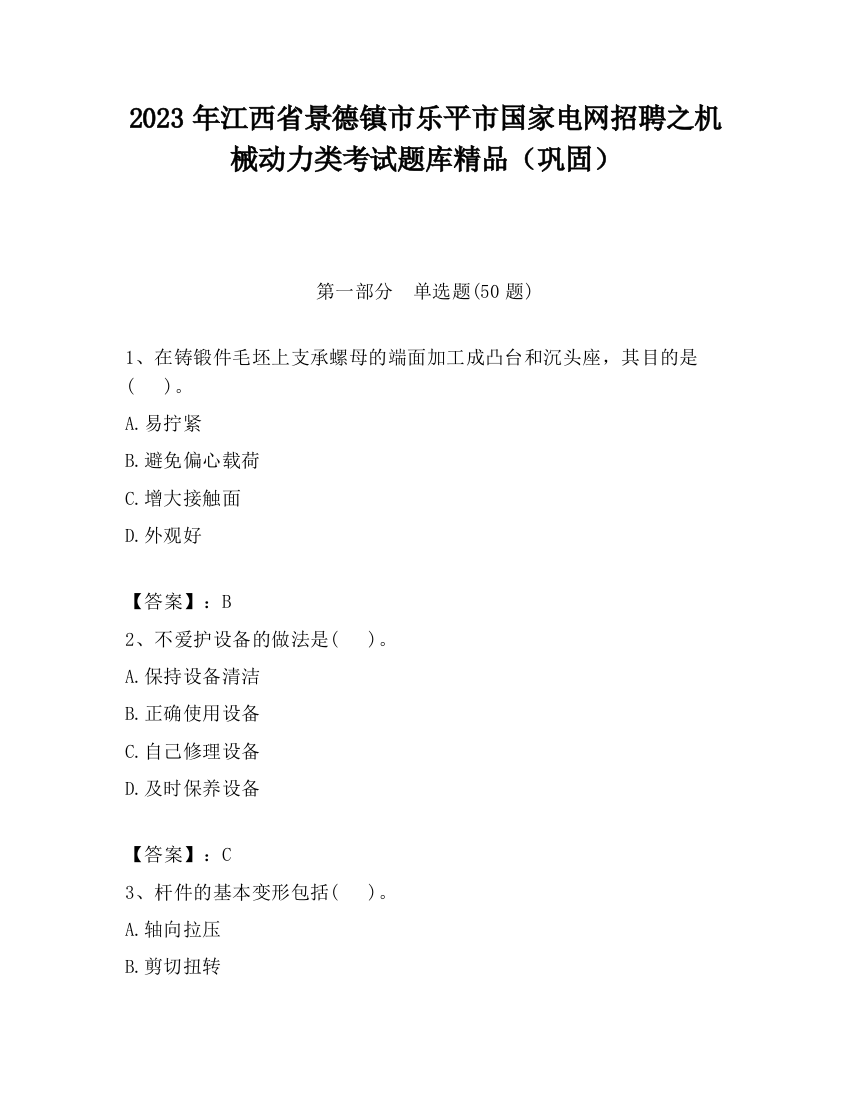 2023年江西省景德镇市乐平市国家电网招聘之机械动力类考试题库精品（巩固）