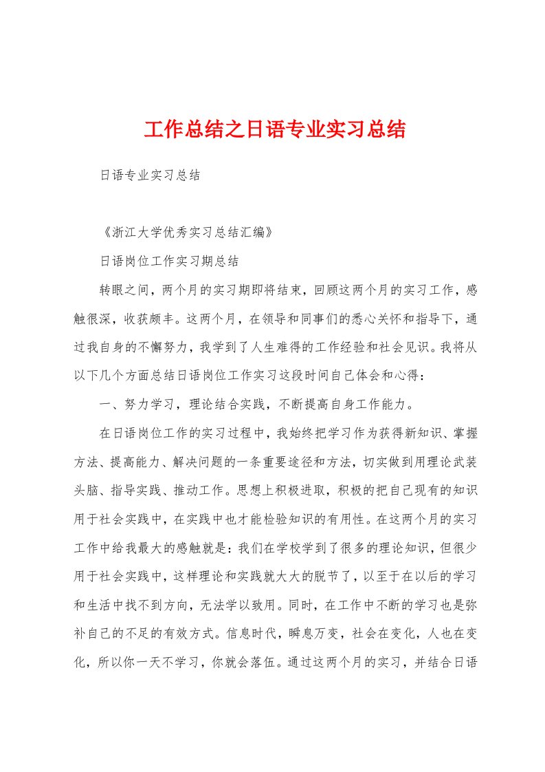 工作总结之日语专业实习总结