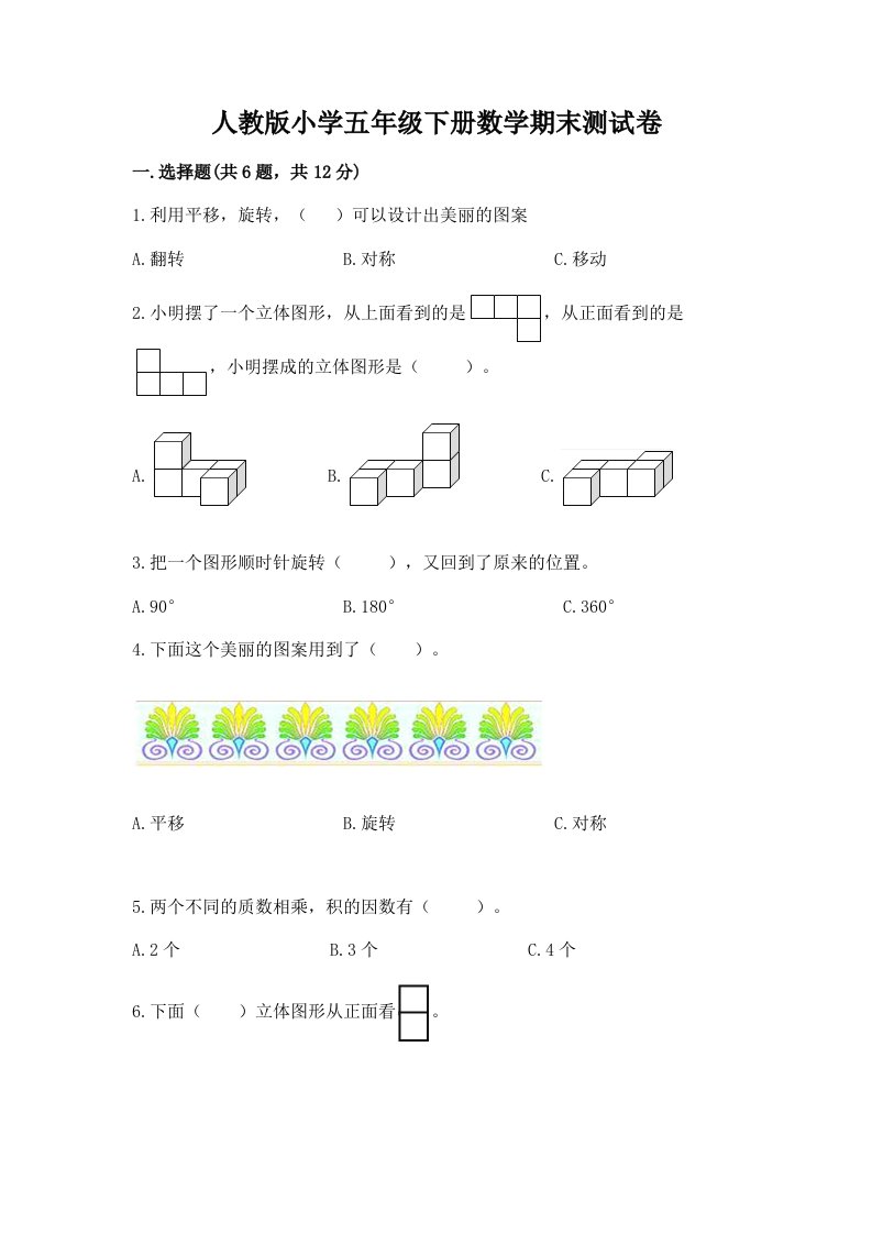 人教版小学五年级下册数学期末测试卷附完整答案（历年真题）