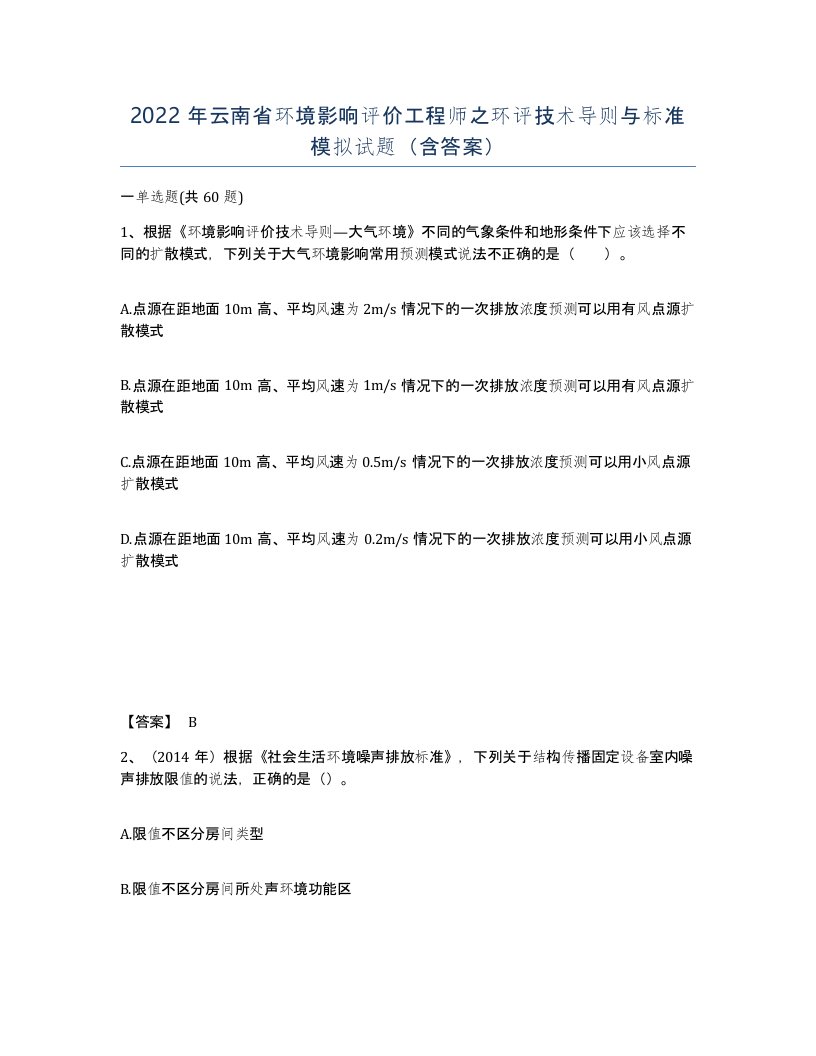 2022年云南省环境影响评价工程师之环评技术导则与标准模拟试题含答案