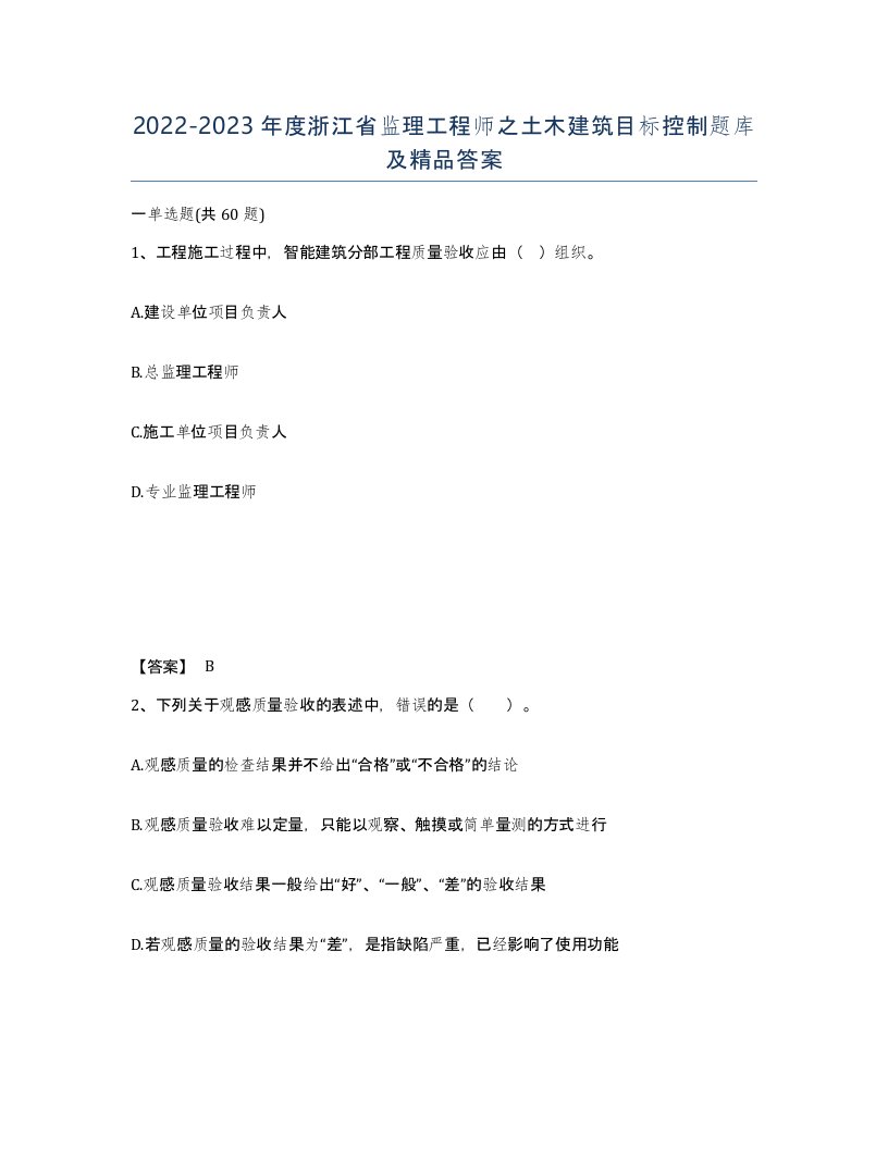 2022-2023年度浙江省监理工程师之土木建筑目标控制题库及答案