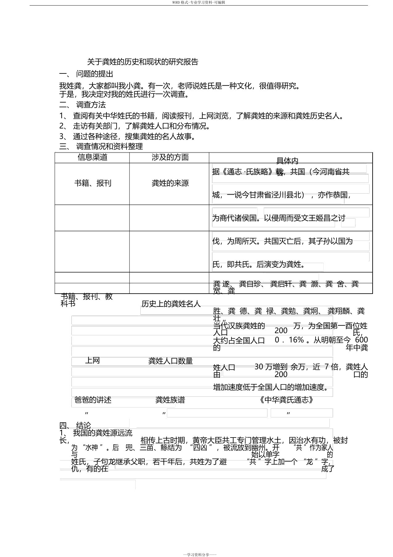 关于龚姓的历史和现状的研究报告