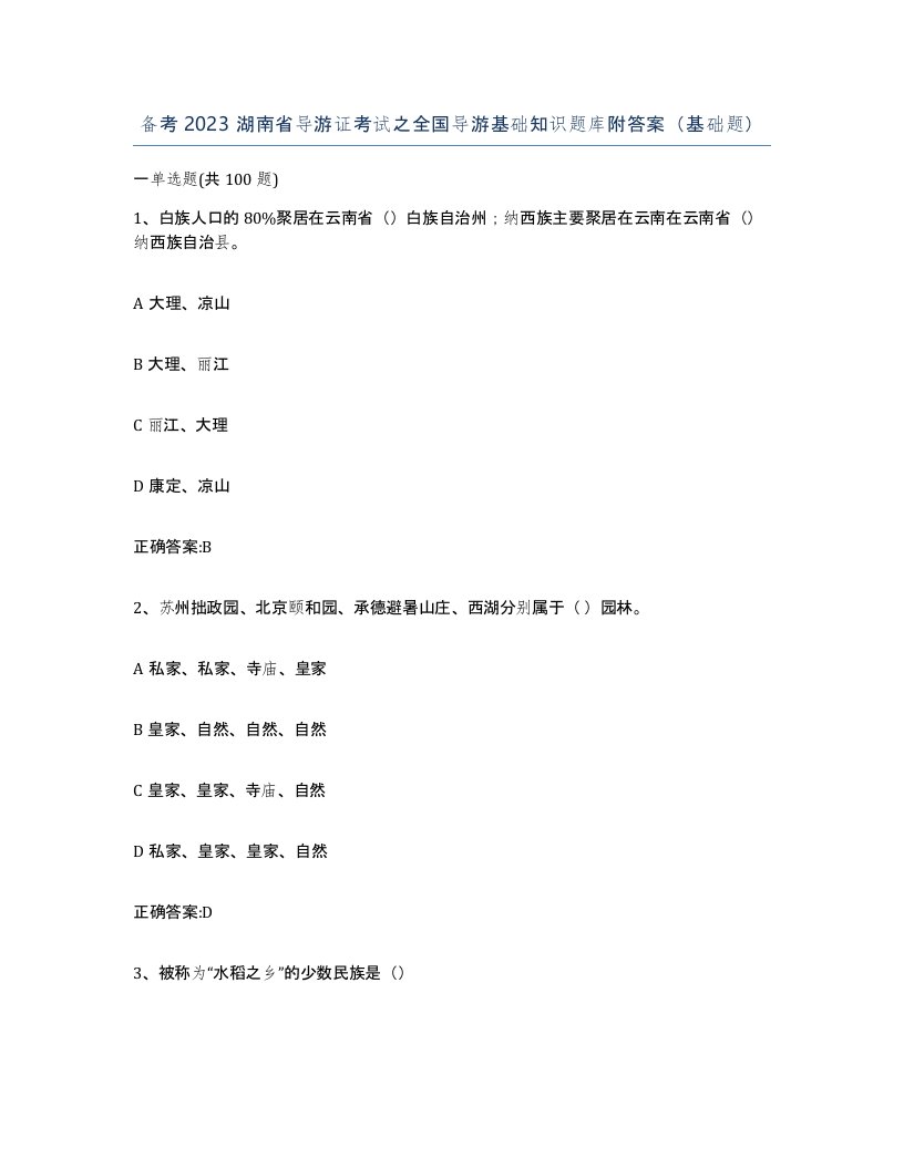 备考2023湖南省导游证考试之全国导游基础知识题库附答案基础题