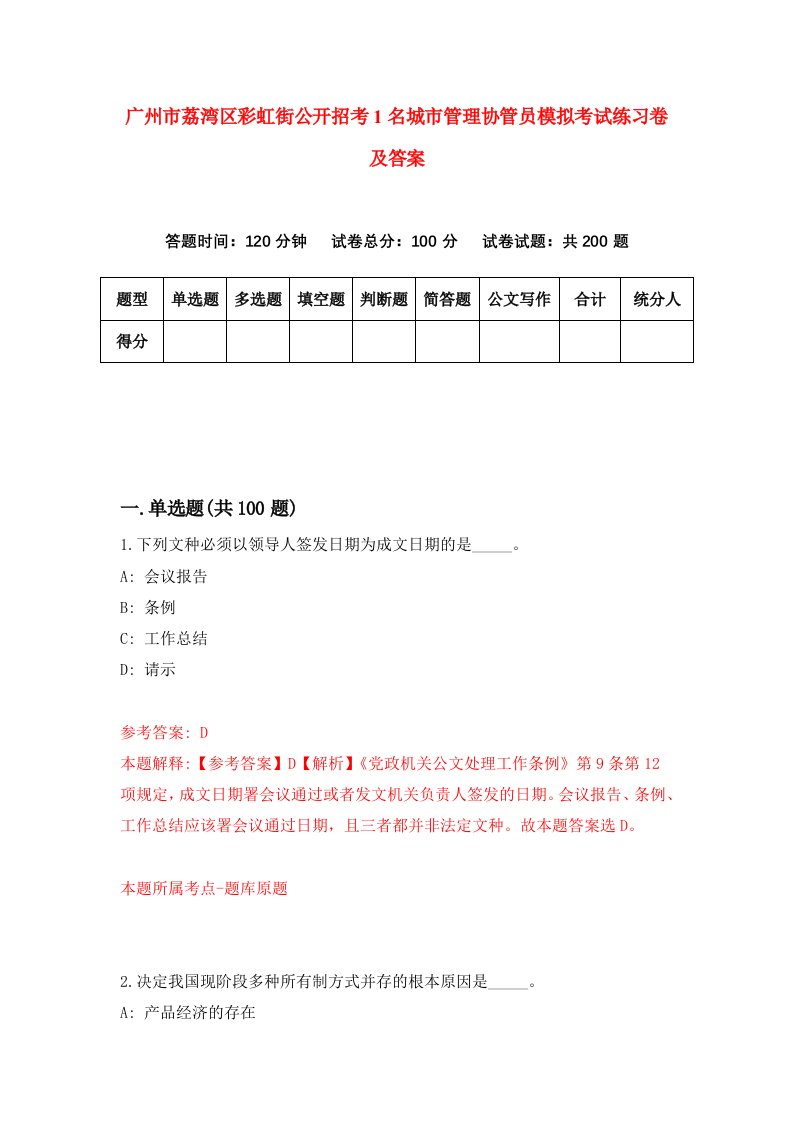 广州市荔湾区彩虹街公开招考1名城市管理协管员模拟考试练习卷及答案第6期