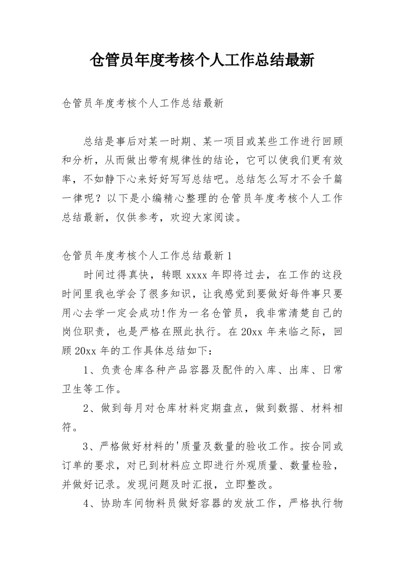 仓管员年度考核个人工作总结最新