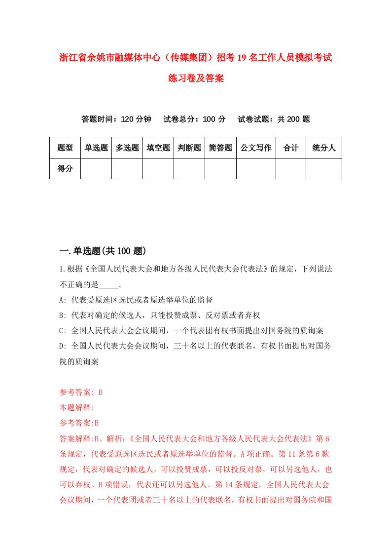 浙江省余姚市融媒体中心传媒集团招考19名工作人员模拟考试练习卷及答案第5期