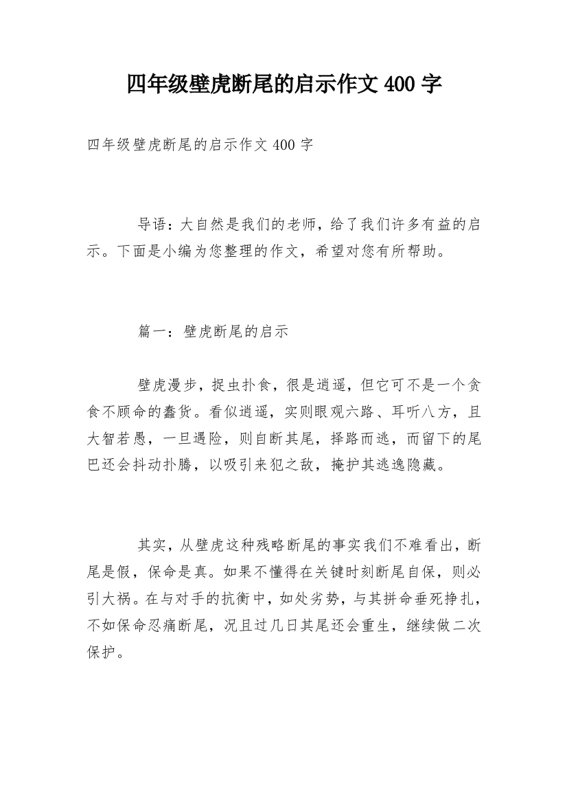 四年级壁虎断尾的启示作文400字