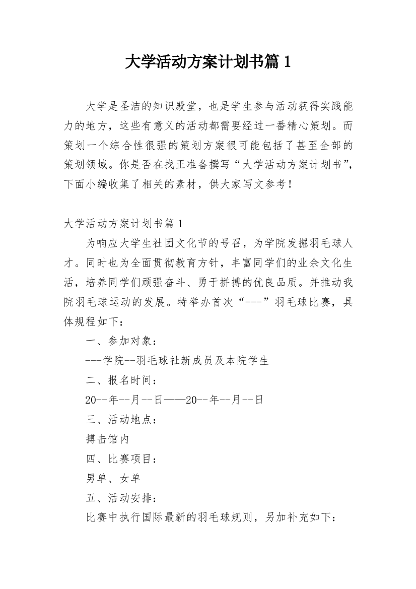 大学活动方案计划书篇1