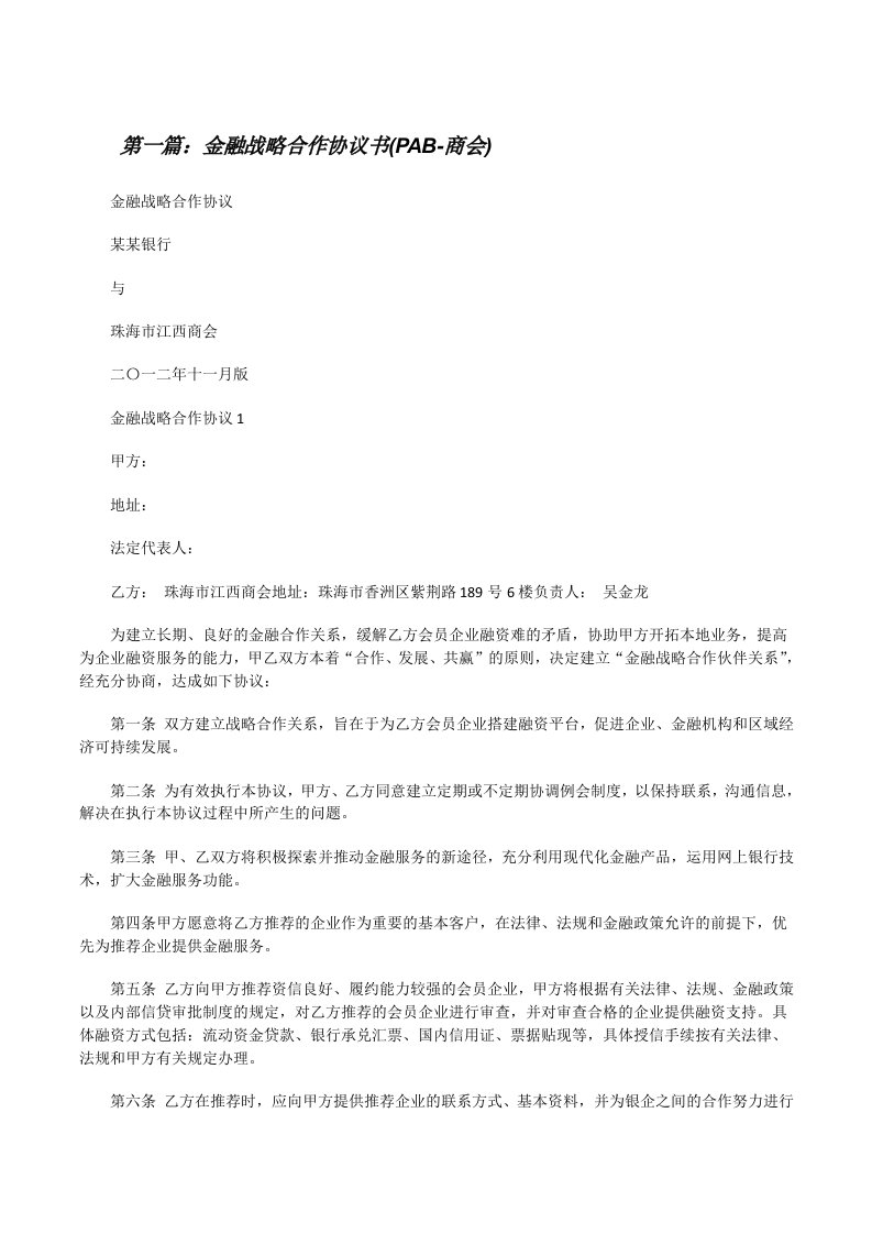 金融战略合作协议书(PAB-商会)（样例5）[修改版]