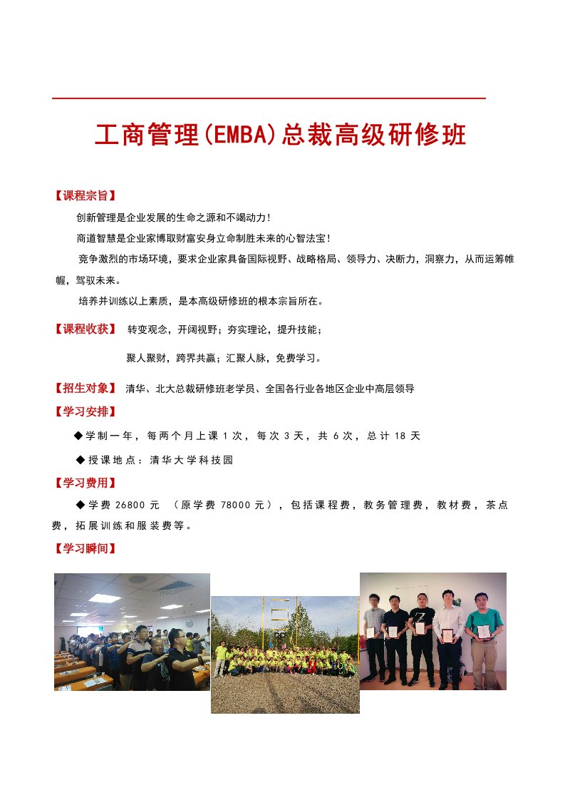 工商管理EMBA总裁高级研修班