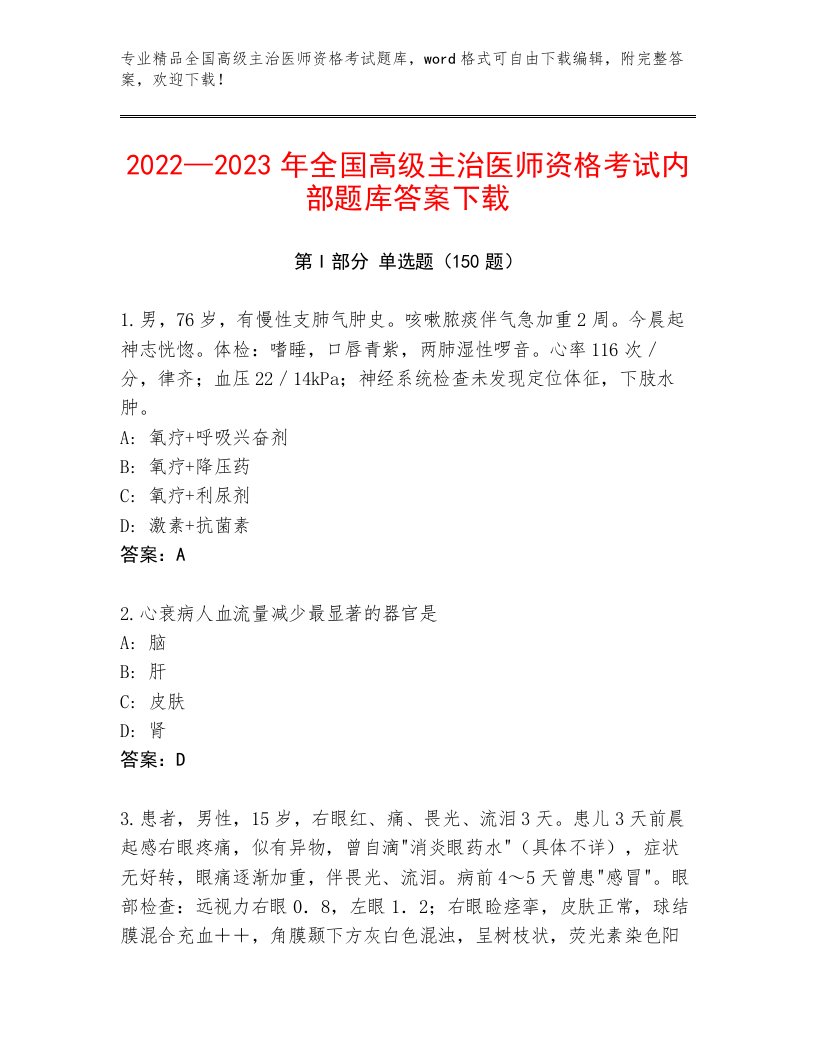 2022—2023年全国高级主治医师资格考试精选题库【必刷】