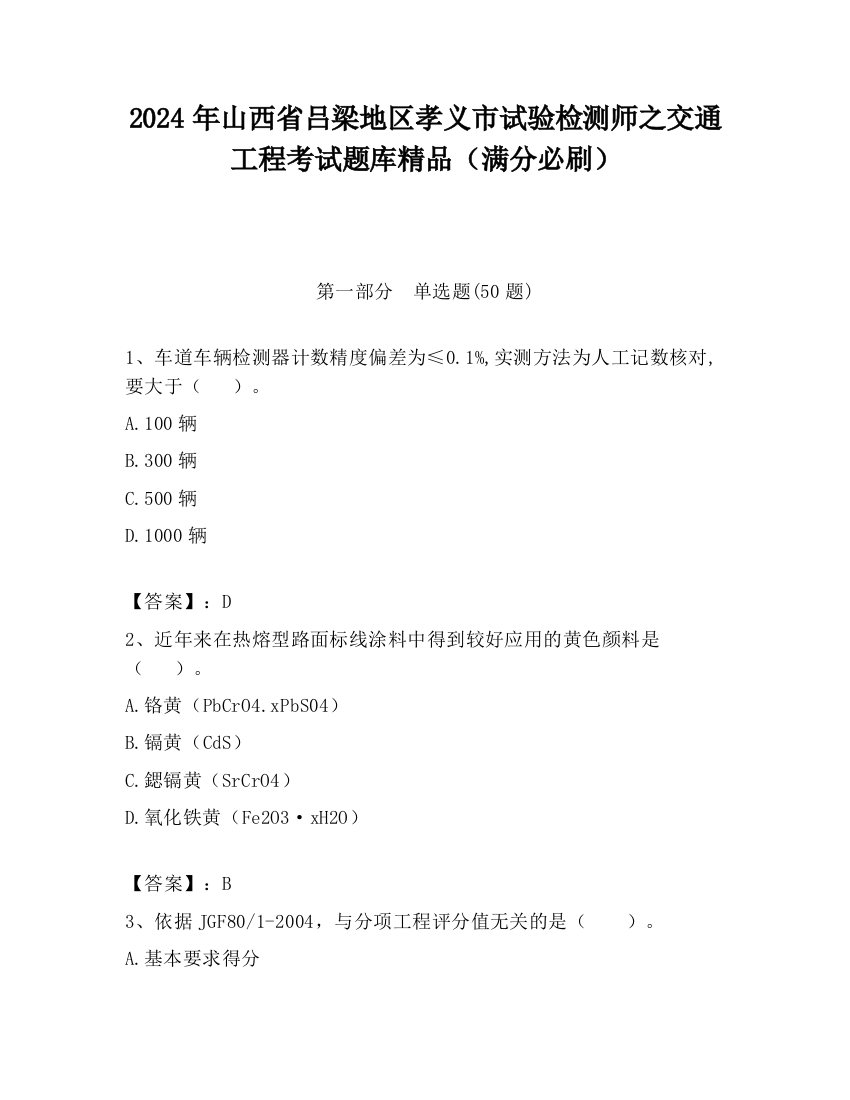 2024年山西省吕梁地区孝义市试验检测师之交通工程考试题库精品（满分必刷）