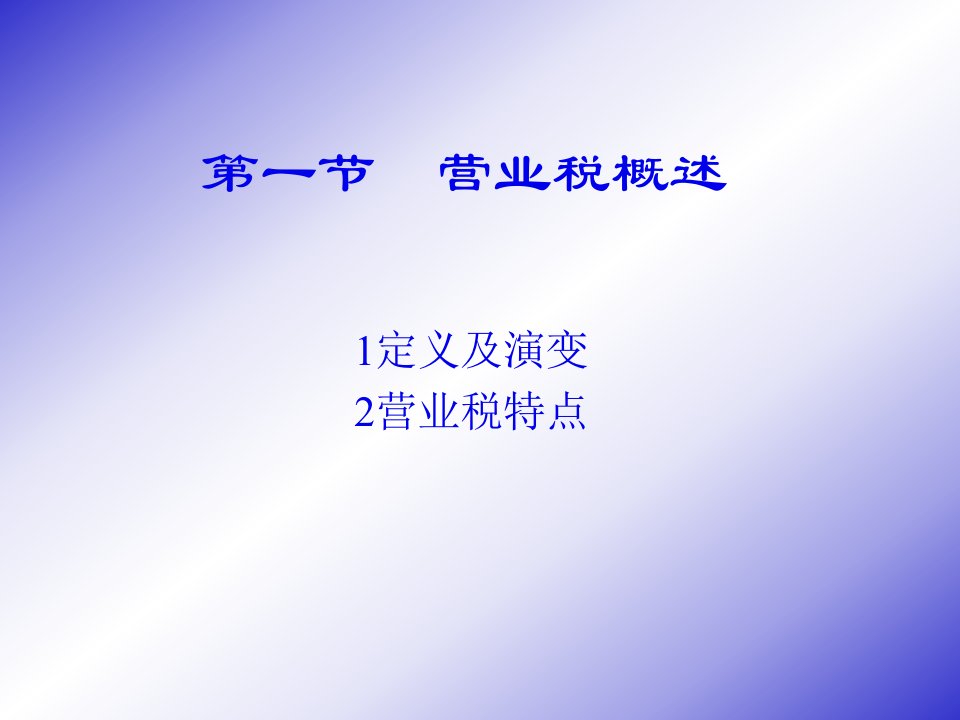 某公司营业税管理知识与财务会计分析131页PPT