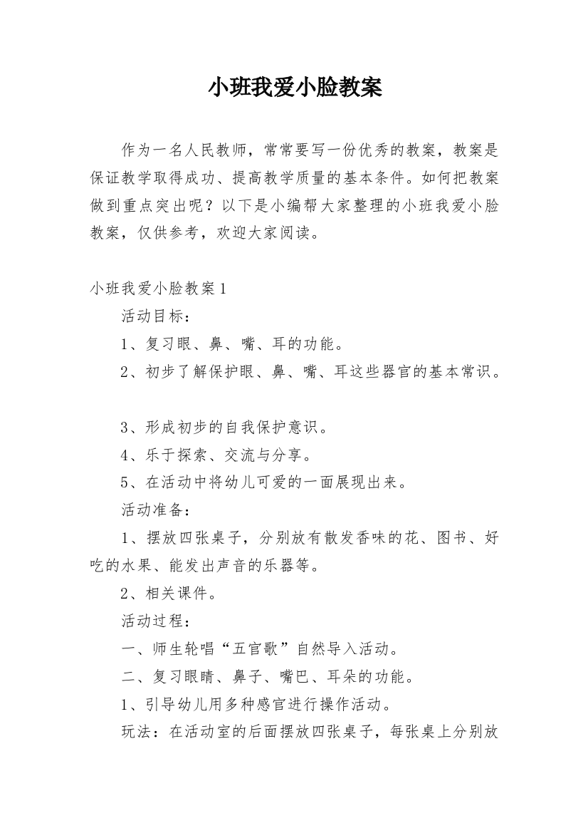 小班我爱小脸教案