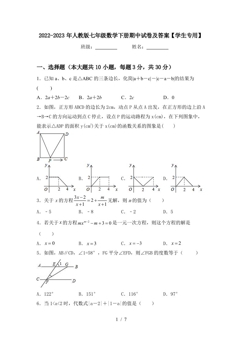 2022-2023年人教版七年级数学下册期中试卷及答案【学生专用】