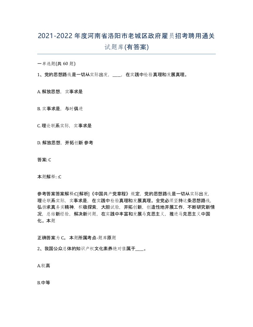 2021-2022年度河南省洛阳市老城区政府雇员招考聘用通关试题库有答案