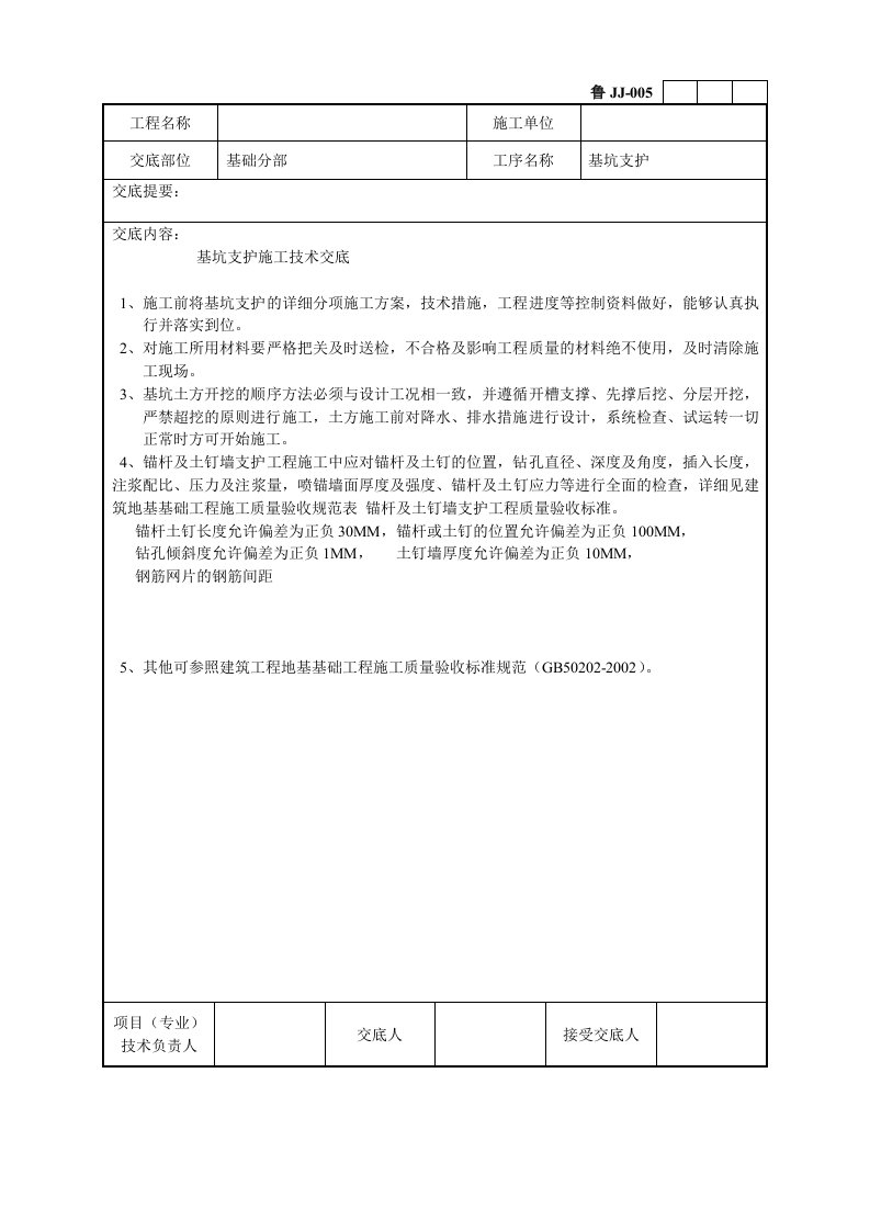 基坑支护技术交底