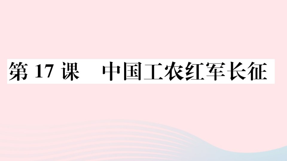 安徽专版八年级历史上册第五单元从国共合作到国共对立第17课中国工农红军长征课件新人教版