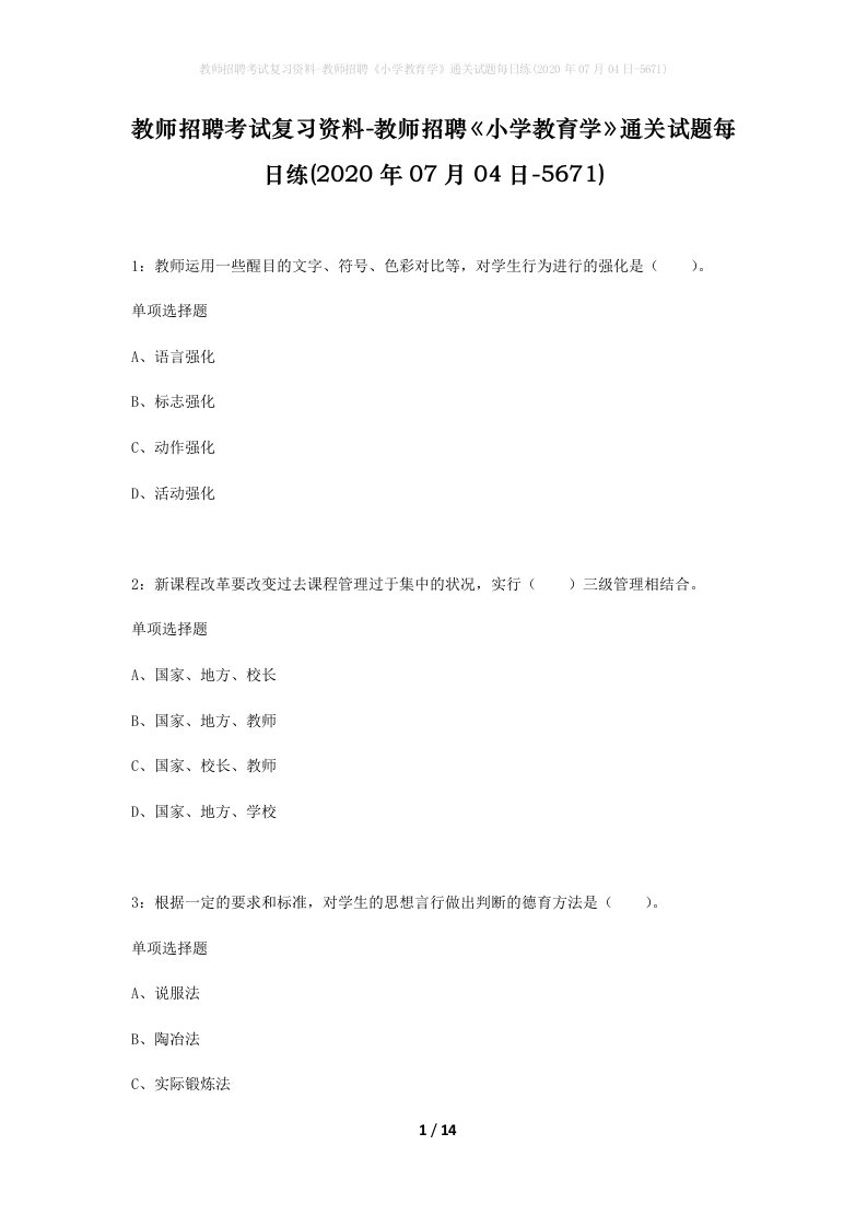 教师招聘考试复习资料-教师招聘小学教育学通关试题每日练2020年07月04日-5671