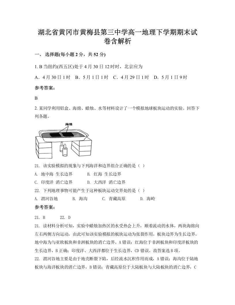 湖北省黄冈市黄梅县第三中学高一地理下学期期末试卷含解析