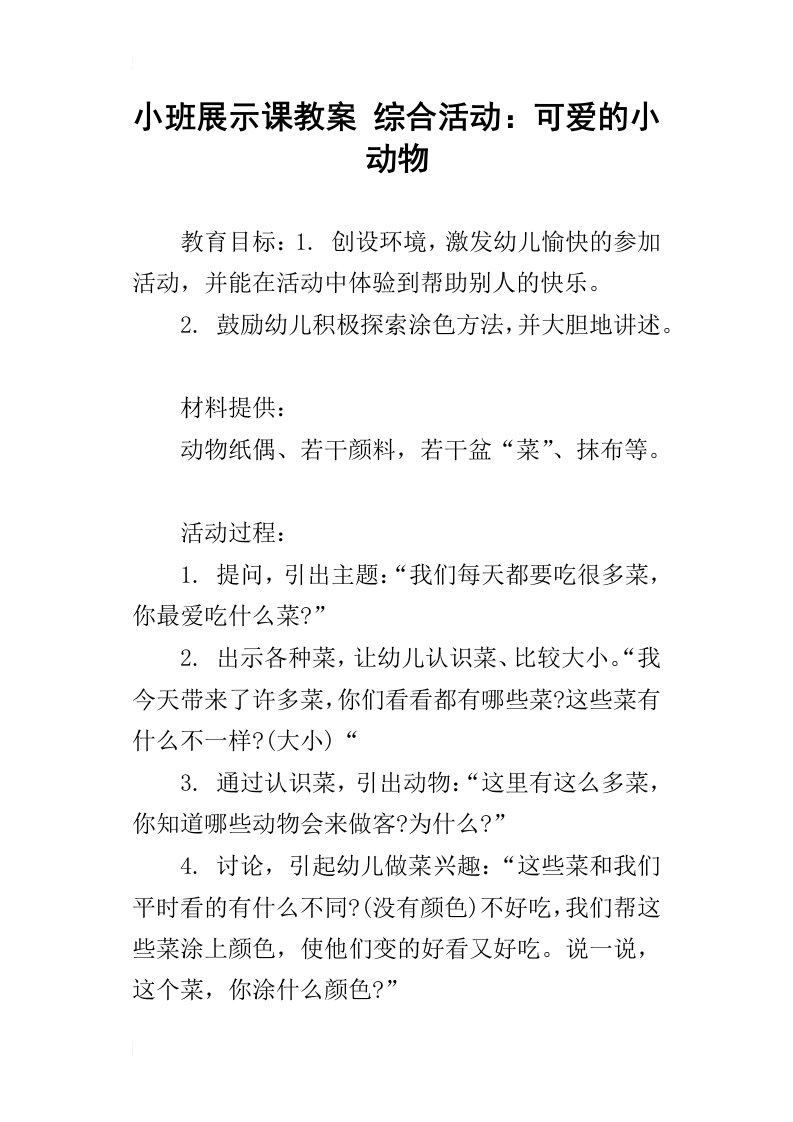 小班展示课教案综合活动：可爱的小动物