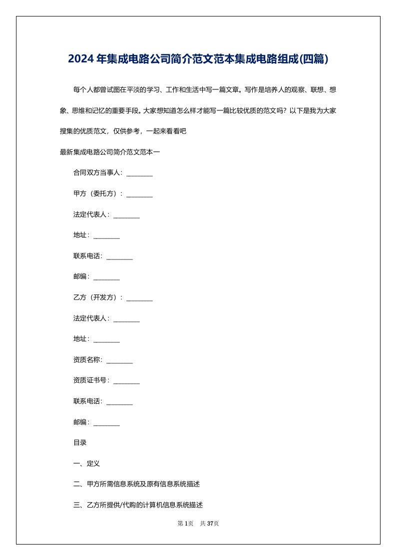 2024年集成电路公司简介范文范本集成电路组成(四篇)