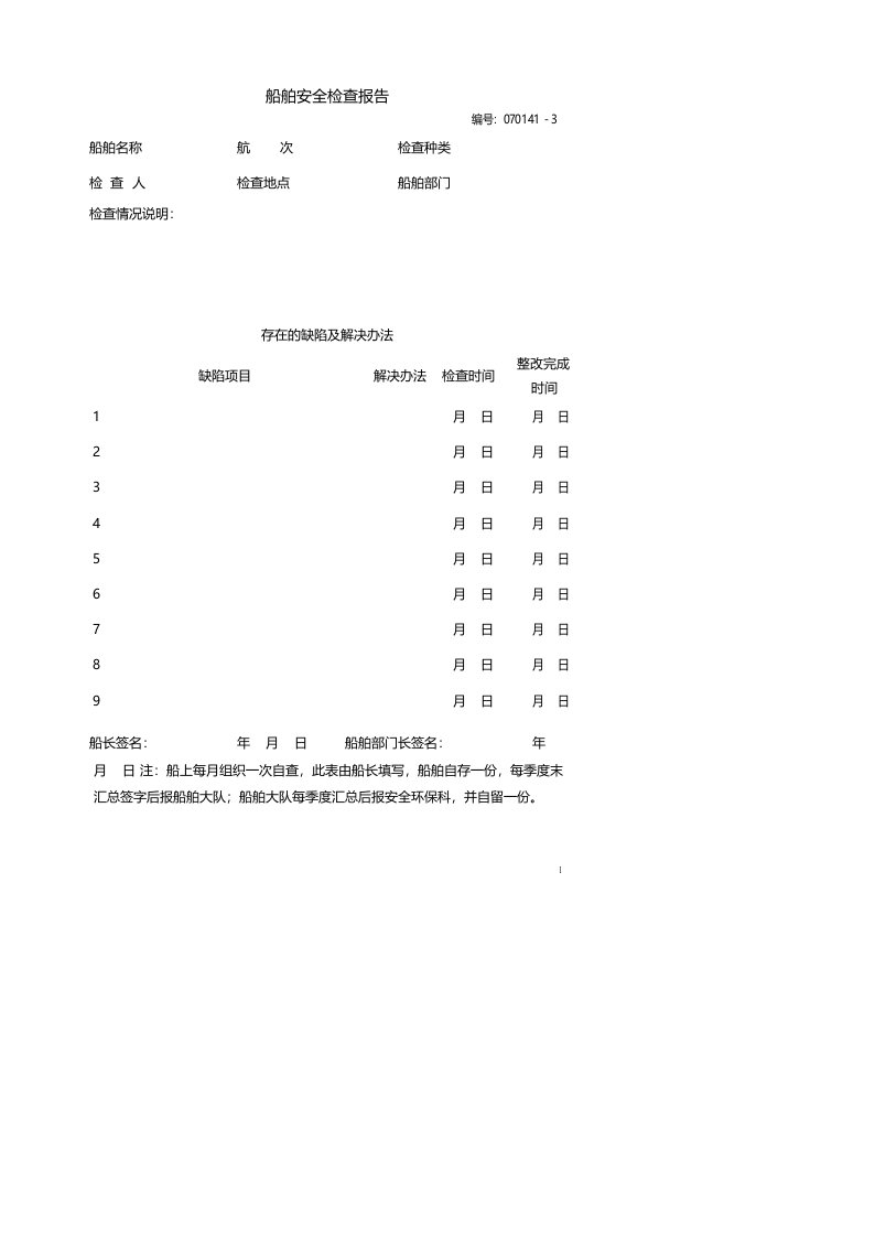 船舶安全检查报告及隐患整改反馈资料