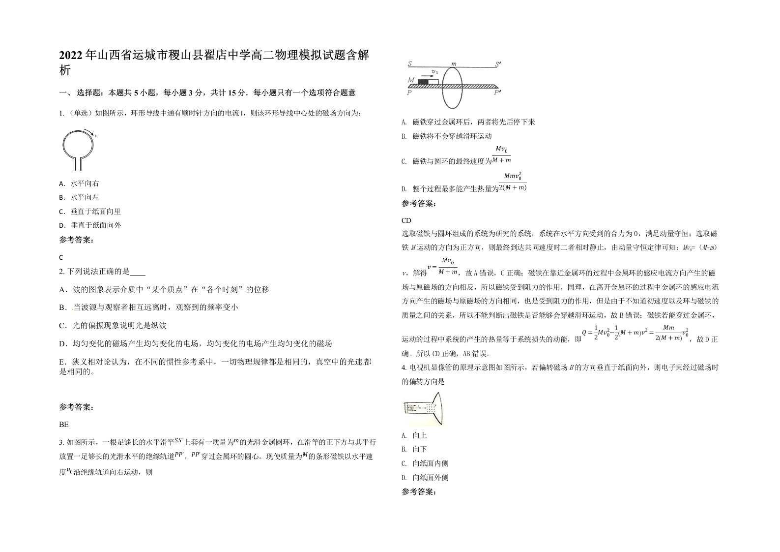 2022年山西省运城市稷山县翟店中学高二物理模拟试题含解析