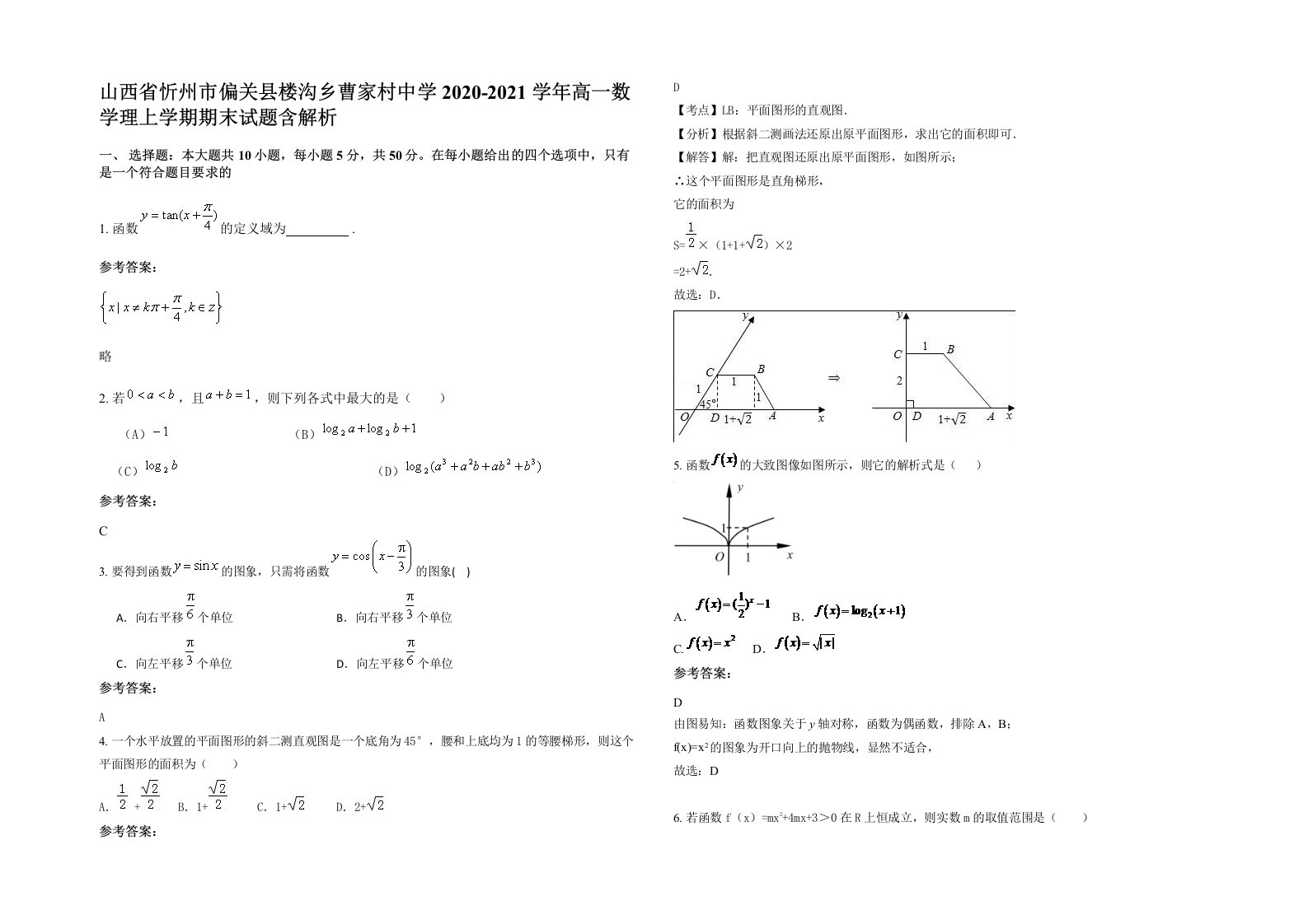 山西省忻州市偏关县楼沟乡曹家村中学2020-2021学年高一数学理上学期期末试题含解析