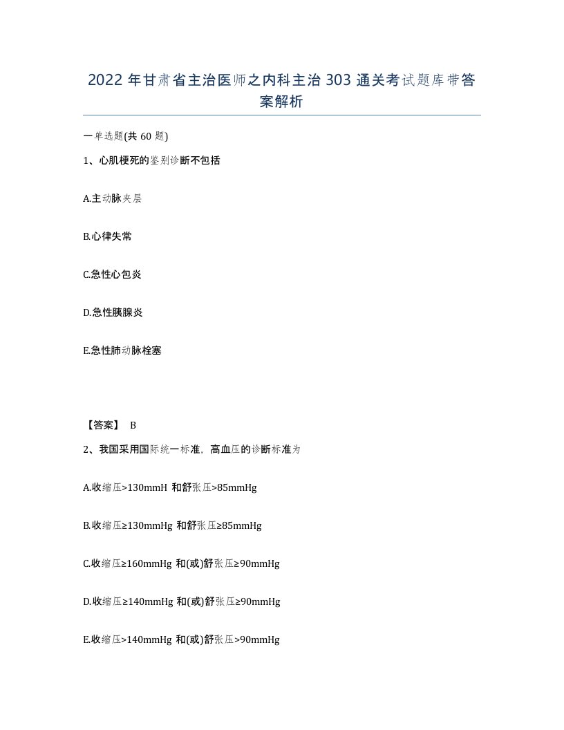 2022年甘肃省主治医师之内科主治303通关考试题库带答案解析