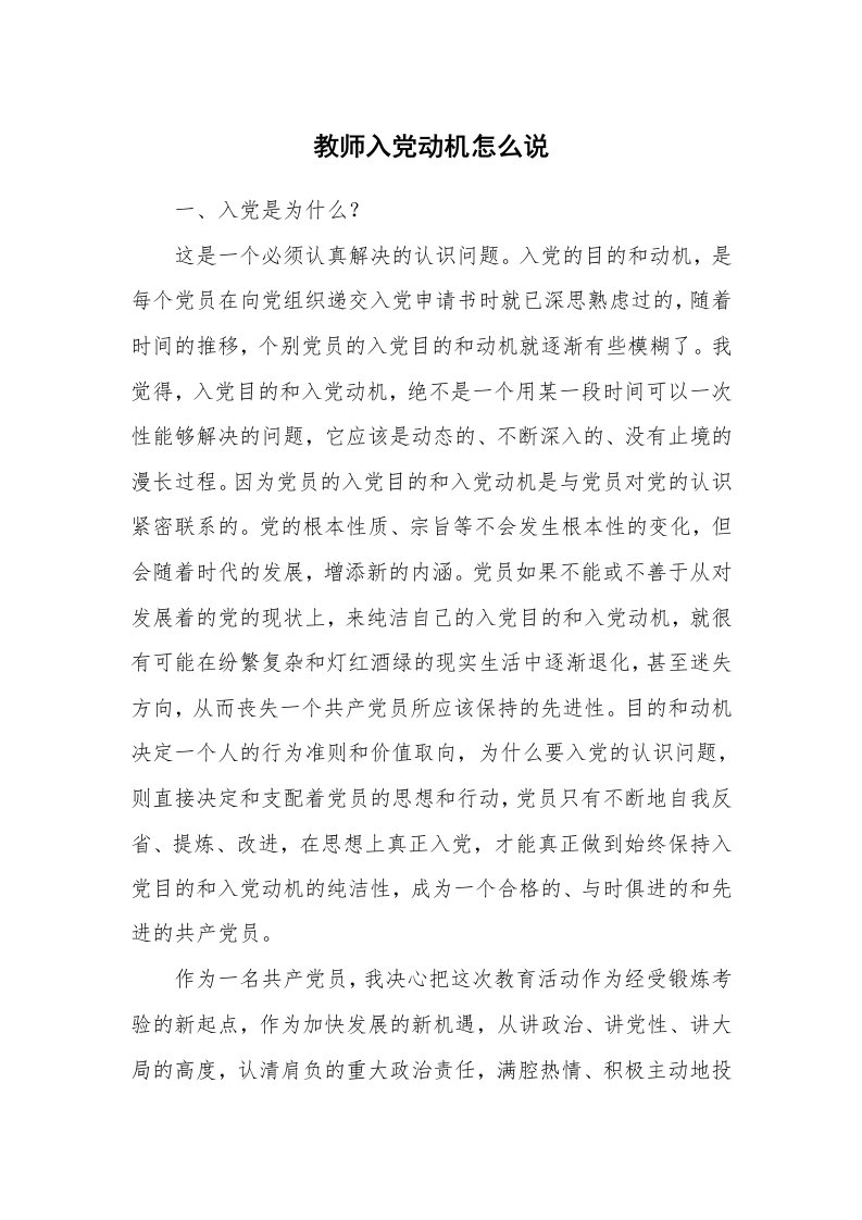 党团相关_503687_教师入党动机怎么说