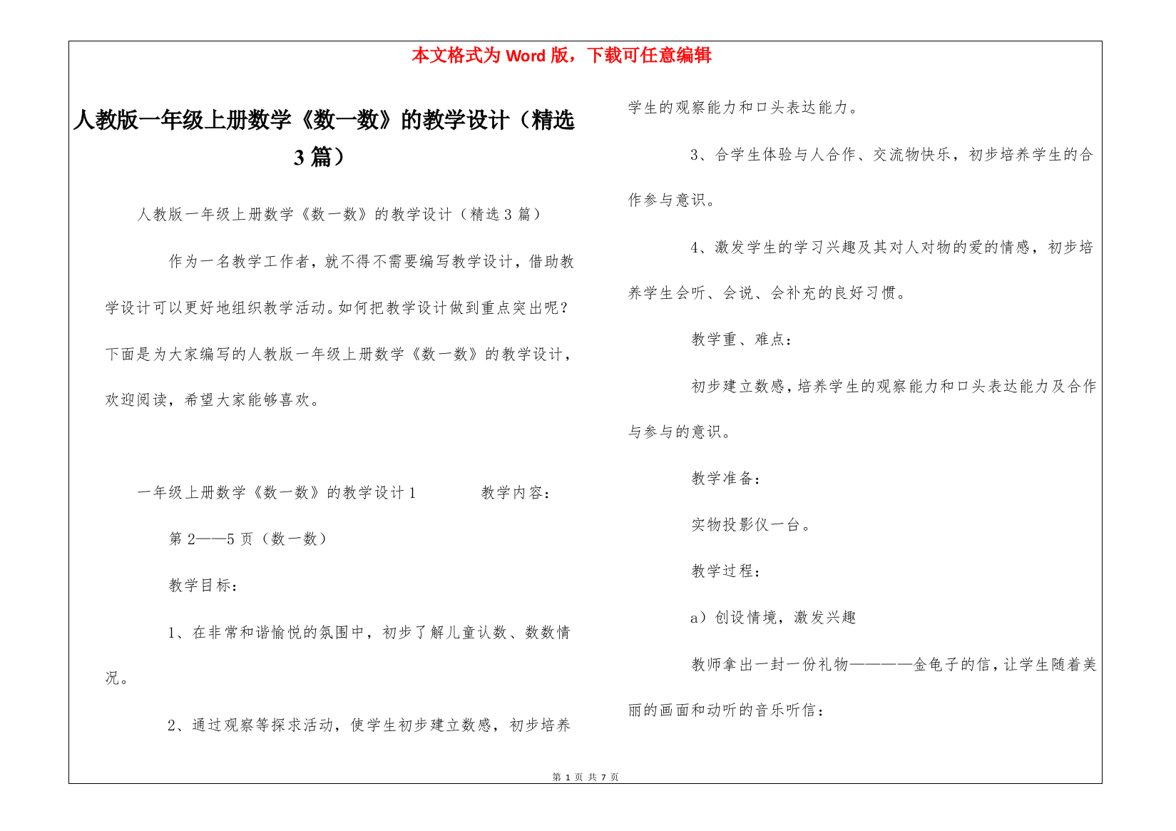 人教版一年级上册数学《数一数》的教学设计(精选3篇)