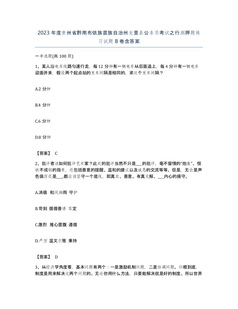 2023年度贵州省黔南布依族苗族自治州龙里县公务员考试之行测押题练习试题B卷含答案