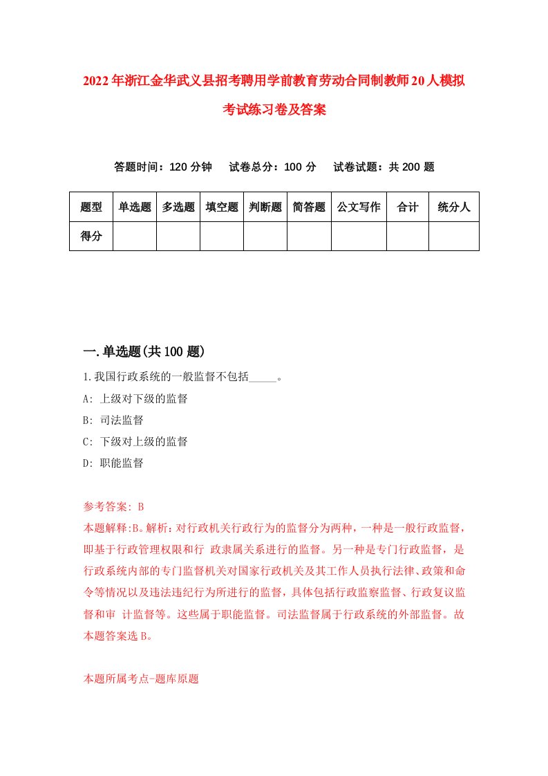 2022年浙江金华武义县招考聘用学前教育劳动合同制教师20人模拟考试练习卷及答案第6卷