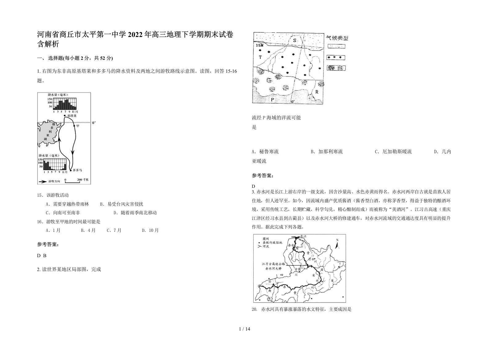 河南省商丘市太平第一中学2022年高三地理下学期期末试卷含解析