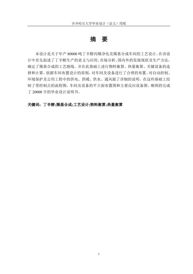 毕业设计-关于年产80000吨丁辛醇丙烯净化及羰基合成车间的工艺设计1