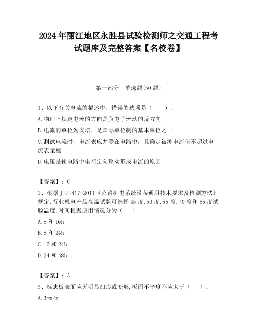 2024年丽江地区永胜县试验检测师之交通工程考试题库及完整答案【名校卷】