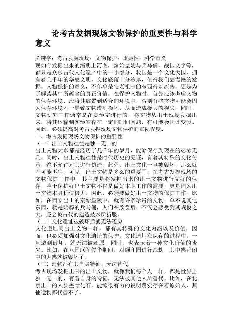 论考古发掘现场文物保护的重要性与科学意义