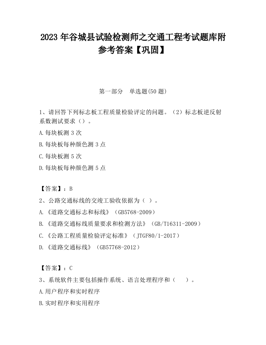 2023年谷城县试验检测师之交通工程考试题库附参考答案【巩固】