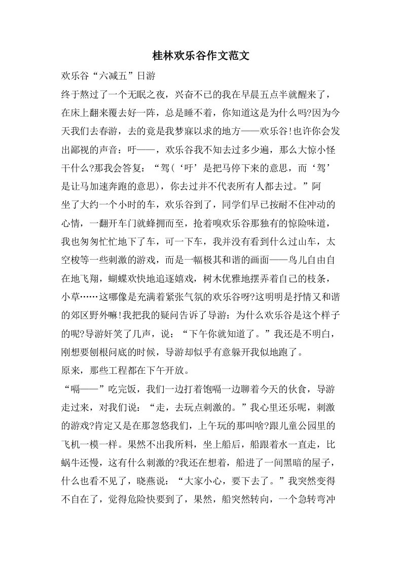 桂林欢乐谷作文范文