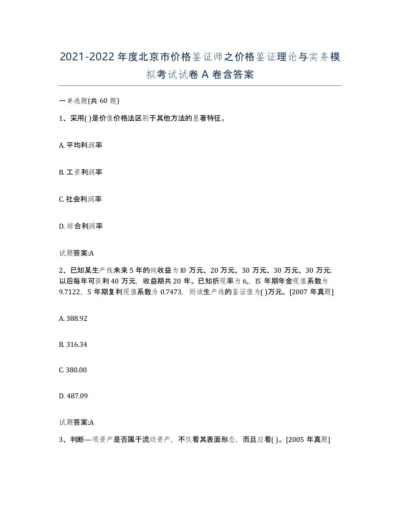 2021-2022年度北京市价格鉴证师之价格鉴证理论与实务模拟考试试卷A卷含答案