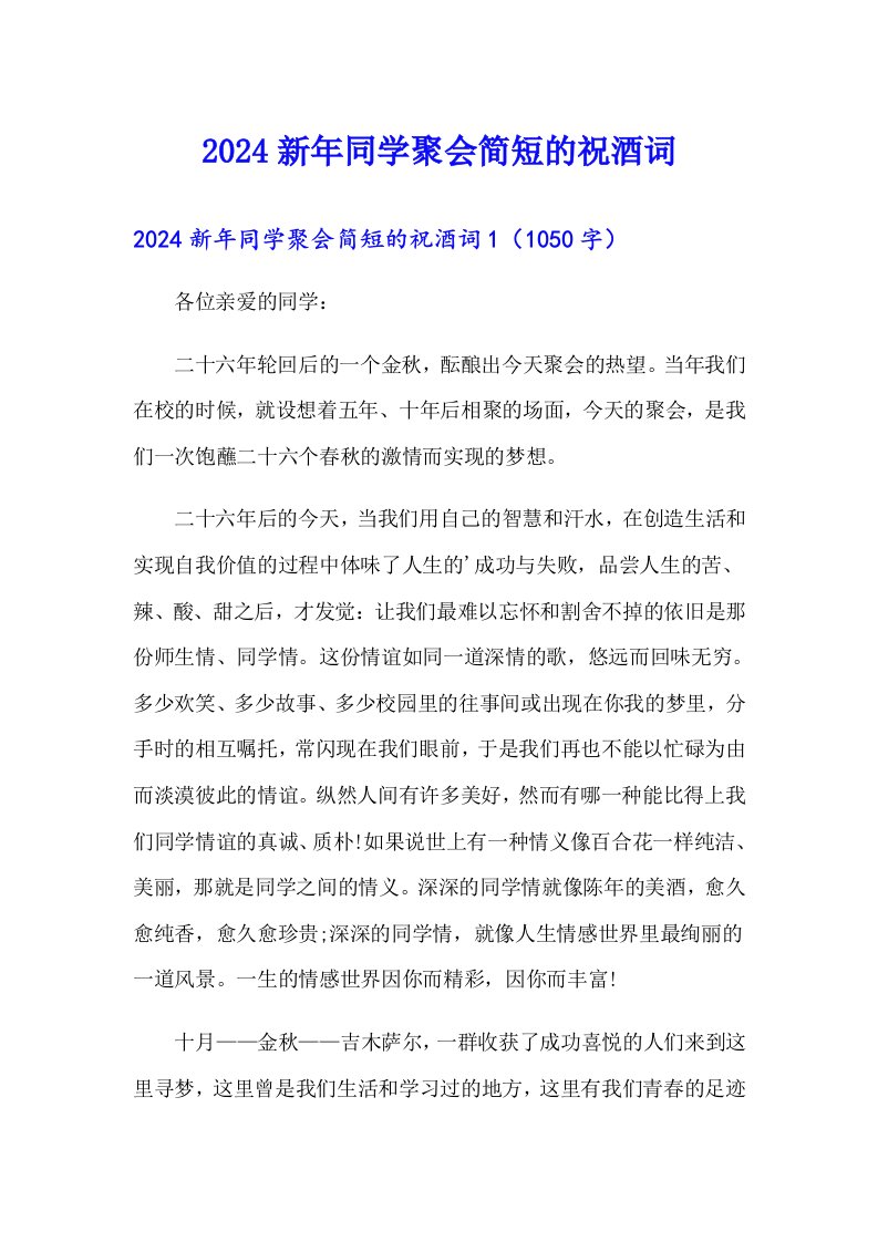 2024新年同学聚会简短的祝酒词