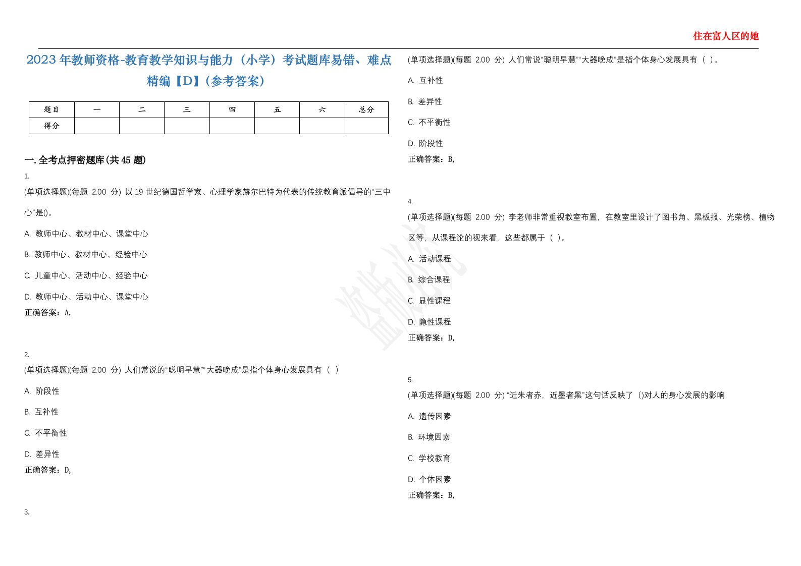 2023年教师资格-教育教学知识与能力（小学）考试题库易错、难点精编【D】（参考答案）试卷号；123