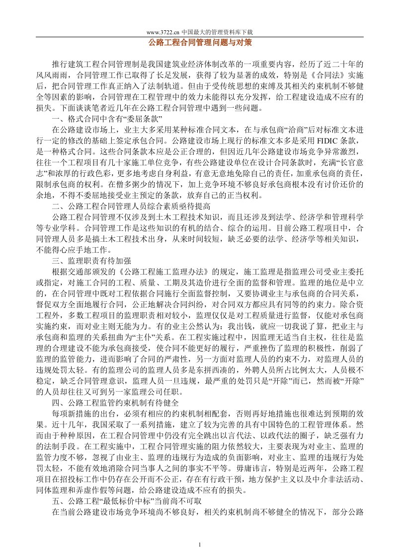 公路工程合同管理问题与对策(doc24)-工程综合