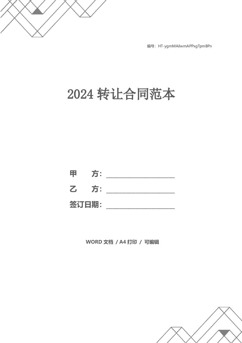 2024转让合同范本